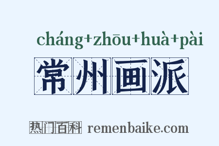 常州画派是什么意思的图片